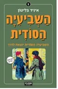 השביעיה הסודית #1 - השביעיה הסודית יוצאת לדרך