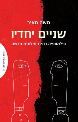 שניים יחדיו