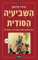 ההרפתקה של השביעיה הסודית (2)