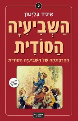 עטיפת הספר ההרפתקה של השביעיה הסודית מאת איניד בלייטון