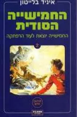 עטיפת הספר החמישייה יוצאת לעוד הרפתקה מאת איניד בלייטון