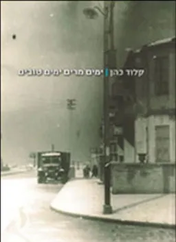 ימים מרים ימים טובים