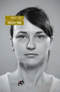 עטיפת הספר טור אהבה מאת חני גרפי