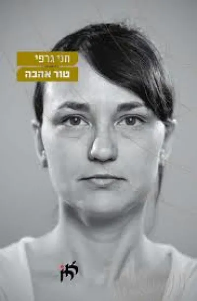 טור אהבה