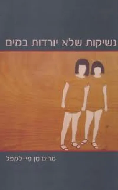 נשיקות שלא יורדות במים