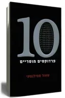 10 פרדוקסים מוסריים