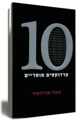 10 פרדוקסים מוסריים