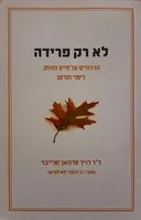 לא רק פרידה