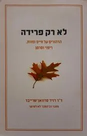 לא רק פרידה