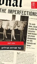 עד סגירת הגיליון