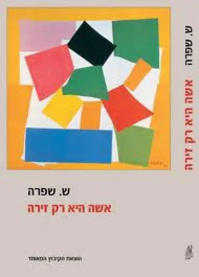 אשה היא רק זירה