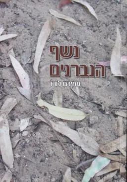 עטיפת הספר נשף הנברנים : טקסטים מאת עמירם לורד