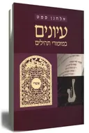 עיונים במזמורי תהילים