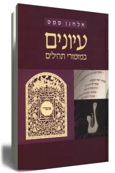 עיונים במזמורי תהילים
