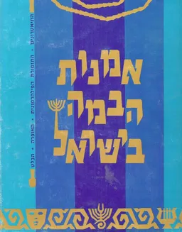 אמנות הבמה בישראל