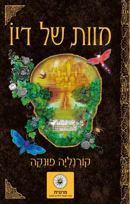מוות של דיו 