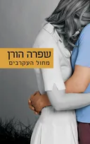 מחול העקרבים