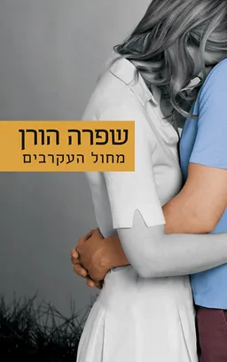 מחול העקרבים
