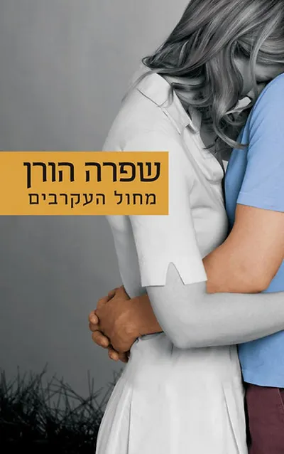מחול העקרבים