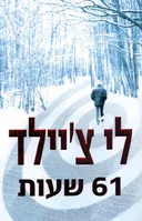 61 שעות