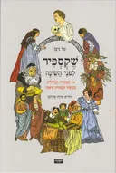שקספיר לפני השינה 