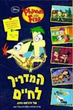 המדריך לחיים של פיניאס ופרב