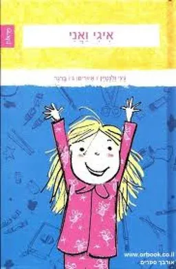 איגי ואני