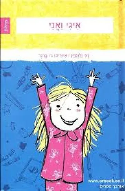 איגי ואני : יום הולדת שמח