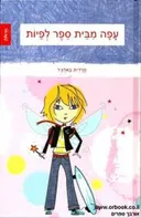 עפה מבית ספר לפיות
