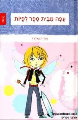 עפה מבית ספר לפיות