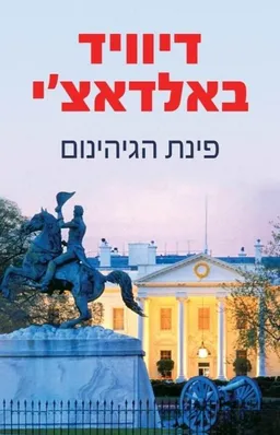 פינת הגיהינום