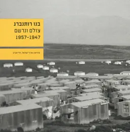 בנו רותנברג - צולם ונרשם 1957-1947
