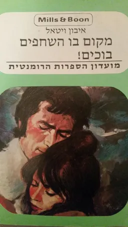 מקום בו השחפים בוכים!