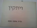 ויתקין
