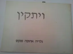 ויתקין