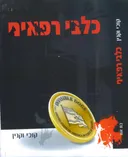כלבי רפאים