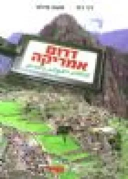 דרום אמריקה - נוסעים בעקבות הילדים