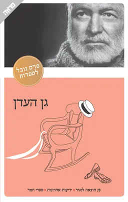 עטיפת הספר גן העדן [הוצאה מחודשת] מאת ארנסט המינגוויי