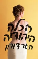 הכלה היהודיה