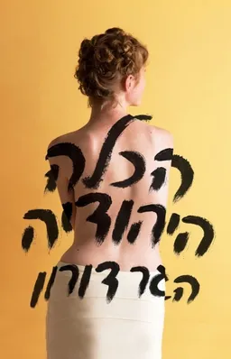 הכלה היהודיה