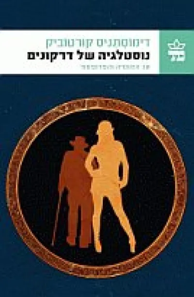 נוסטלגיה של דרקונים ; או: המומיה והפרופסור