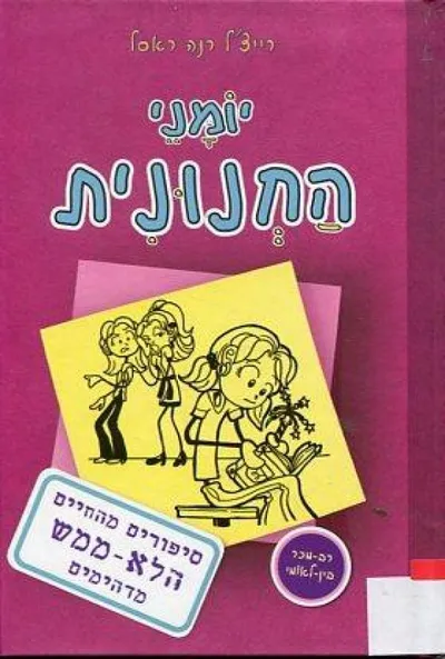 יומני החנונית : אומייגאד! זה בדיוק היומן שרציתי!
