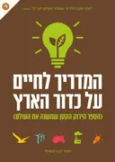 המדריך לחיים על כדור הארץ