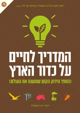 המדריך לחיים על כדור הארץ