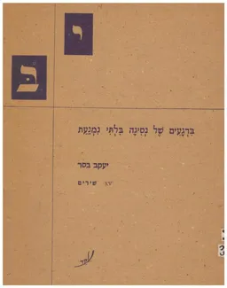 עטיפת הספר ברגעים של נסיגה בלתי נמנעת מאת יעקב בסר