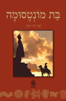 בת מונטסומה (כתר, 2011)