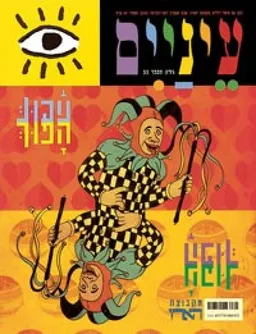 הפוך [גיליון 33]