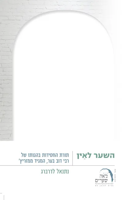השער לאין : תורת החסידות בהגותו של רבי דוב בער, המגיד ממזריץ