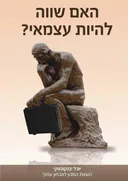 האם שווה להיות עצמאי?