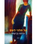 אל תלכי לשם